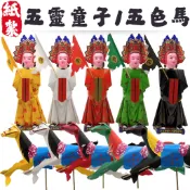 【快速出貨】紙紮五方神/紙紮五靈童子 旗子/紙紮五色馬/普渡用品/紙紮魂身/法事用品/清明用品