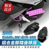 Xilla 鋁合金腳踏後移座 SYM FIDDLE DX 水冷 158 專用 腳踏 踏板 踏板後移 飛旋踏板後移