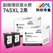 【列印市集】for CANON 2黑超值組 PG-745XL / PG745XL 高容量 副廠 環保墨水匣 /適用PIXMA TR4570 / TR4670 / iP2870 / MG2470