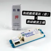 最便宜H.S.消防器材 自動門開關 TRE-503S TRE-501S 無線觸摸押開關 無線觸摸主機整組