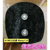 KYMCO光陽 Many110 儀表避光墊（防日曬故障、白化、抗紫外線、防水）