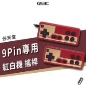 任天堂 紅白機 遊戲機  搖桿 手柄 手把 四鍵版 9Pin專用 熱血高校 超級瑪莉 雪人兄弟 經典懷舊遊戲適用