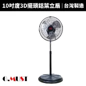 【G.MUST 台灣通用】10吋3D擺頭鋁葉立扇(GM-1036)