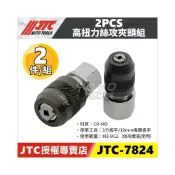 (店+)JTC-7824 高扭力絲攻夾頭組 (2PCS) 3/8” 3分 絲攻夾頭板手 攻牙器 螺絲攻 工具