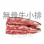 板橋阿禧鮮魚    無骨牛小排 CH  單片全家冷凍 799元免運費 現貨