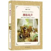  柳林風聲(插圖版.全譯本) 英國] 肯尼斯.格雷厄姆 著 2017-11 譯林出版社