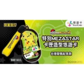 現貨 寶可夢 mezastar 卡匣造型悠遊卡 皮卡丘 全新 未拆