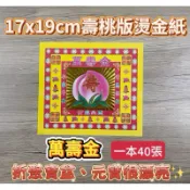 【大廣】加厚款‼️萬壽金 壽桃版彩色燙金紙 一本40張 壽桃 祝壽金 燙金紙 可折蓮花、元寶、聚寶盆 祝壽