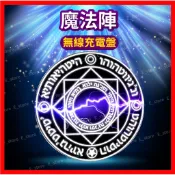 魔法陣無線充電器 無線充電 充電盤 支援Iphone 17 16 15 14 無線充電  三星充電 無線充電盤 交換禮物