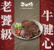 【念奴嬌老饕級牛腱心】可冷盤、可爆炒 牛腱心冷凍包裝 300g / 包