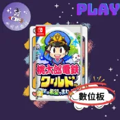 👽【小飛俠數位電玩】👽Switch(NS)-日文桃太郎電鐵世界 地球圍繞著希望轉動！🔱永久認證版/永久隨身版-(數位版)