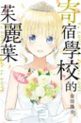 樂天Kobo電子書 寄宿學校的茱麗葉 (16)【電子書】