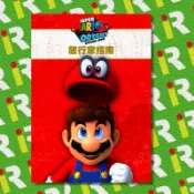 【售完】任天堂 Nintendo switch NS 超級瑪利歐 奧德賽 MARIO 旅行家指南【台中一樂電玩】