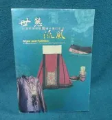 《世態與流風：台灣早期服飾與傅子菁的對話》ISBN:9570107448│國立歷史博物館