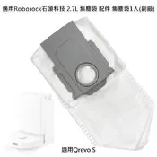 台灣出貨現貨 適用 石頭 Qrevo S 集塵袋 2.7L 配件 耗材 掃拖機器人 掃地機器人 (副廠)