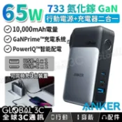 全球3C通訊 Anker 733 10000mAh 行動電源 65W 氮化鎵 快充 GaN 行動電源+充電器 二合一 3孔輸出