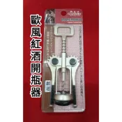 【小蝸牛五金百貨】御膳坊  歐風紅酒開瓶器 『開酒器 開塞鑽 葡萄酒開瓶器 拔塞器 軟木塞開瓶器  啟瓶器  操作省力』
