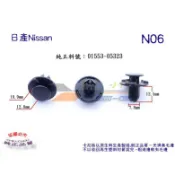 《 玖 州 》日產Nissan  純正(N06)  前保桿 葉子板 擋泥板 01553-05323固定卡扣
