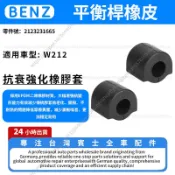 【現貨秒發】BENZ W212 前平衡桿橡皮/前防傾桿橡皮 內孔徑26.5mm 2123231665