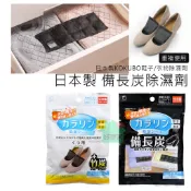 (現貨) 日本製 備長炭除濕劑 小久保 KOKUBO 鞋子除濕劑 衣物除濕劑 除濕包 乾燥劑 重複使用 【好夢家精品】