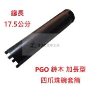 JJC機車工具 加長PGO套筒 J BUBU比雅久 鈴木 suzuki 前叉扳手加厚 強力型 前叉四爪 前叉珠碗八角板手