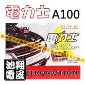 彰化員林翔晟電池 -台灣製造 電力士 A100 汽車救援的好幫手 安全保險絲 可輕易救援3500cc以下汽油車、機車可用