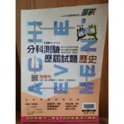 【高中學測分科_二手書】歷屆試題 分科歷史 106~111年 歷屆試題 歷史 教師版