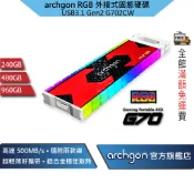 Archgon 外接式固態硬碟 RGB SSD USB3.1 Gen2 最高讀寫500MB/S ( G702CW )