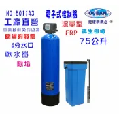 75公升智能電子式流量型軟水器全戶水塔過濾軟水樹脂淨水器｜貨號501143【OCEAN淨水】