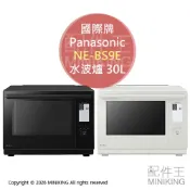 配件王日本精品 日本代購 2026新款 Panasonic 國際牌 NE-BS9E 水波爐 30L 蒸氣 微波爐 烤箱 烘烤爐 2段調理