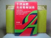 活水書房生活廣場~二手書~牛津高階英漢雙解詞典~第四版~1995年~牛津~352938