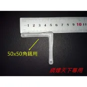 網螺天下※角鐵塑膠腳套，50*50*3.0mm專用*2個=9元不含運