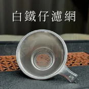 白鐵仔濾網 茶漏（茶葉濾網 泡茶用具）