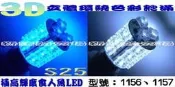 【新莊拍賣場】360度食人魚LED 1156 1157狼牙棒(（有白、藍、紅、黃、粉紅等五種顏色可選）三個月保固