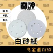 (店+)白砂紙#60～#1000 5吋 4吋 3吋 2吋 砂紙 乾磨砂紙 打磨拋光 無孔 有孔 6孔 8孔 植絨砂紙