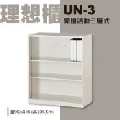 【辦公式櫃理想櫃】UN-3 開棚活動三層式 置物櫃 辦公家具 居家收納 抽屜櫃 置物櫃 收納櫃 分類櫃