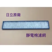 現貨 日立除濕機濾網 靜電棉濾網RD-200DR RD-200DS RD-240DR RD-240DS【皓聲電器】