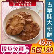 波士多 九龍核桃酥 大桃酥 核桃酥 獨享包 北港大桃酥 香港核桃酥 核桃酥 港式桃酥 傳統餅乾 古早味零食 45元