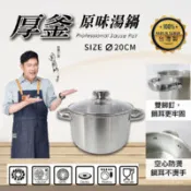 【百利市購物中心】西華 厚釜不鏽鋼原味雙耳湯鍋20cm(3.2L)附蓋 Q-049 台灣製