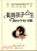 【三民網路書店】影響孩子一生的60個好習慣（簡體書） 作者：張權