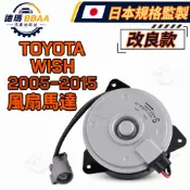 【德瑪汽材】TOYOTA WISH 2005-2015 水箱風扇馬達 冷氣風扇馬達 原廠同質款 日本規格監製