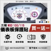 買一送一 SYM 三陽 SYM Woo 115 儀表板 保護貼 儀表貼 保護膜 STEK 犀牛皮 TPU 3M 反光膜