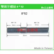 (M8 雙頭牙8*52下標區))東e五金廣場~~ 機車 排氣管螺絲 雙頭牙螺絲 氣缸頭螺絲 排氣管 汽缸螺絲 氣缸雙頭