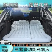 Škoda Superb 專用車載充氣床墊 斯柯達後備箱改床後排找平睡墊 斜背 / Combi 旅行車自駕遊汽車用品
