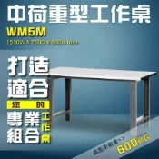 勁媽媽購物網 SGS認證~WM5M 中荷重型工作桌 工作台 維修站 工廠 廠房 辦公桌 工作站 維修台 桌子 辦公用品 工作桌