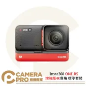 CameraPro相機專家 現貨送保護貼+快充 Insta360 ONE RS 增強版4K廣角 標準套裝 運動攝影機 防震 5M防水 公司貨 ◎相機專家◎
