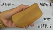 原始點  梢楠木  穴道按摩 刮痧片 指壓 按摩棒  特惠價 49