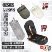 鈕扣電池盒CR2032 LIR2032適用｜6V兩節款 含開關 透明/黑/白三色可選｜DIY電源改裝必備
