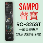 【SAMPO聲寶】RC-325ST替代RC-327ST原廠電視遙控器共用RC-353SC、RC-324ST