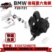 【AK】BMW F20 F21 後箱蓋六角鎖 後行李箱門鎖 後備箱鎖51247248075